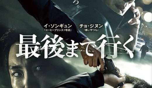 映画『最後まで行く』ネタバレ感想・あらすじ・キャスト紹介！