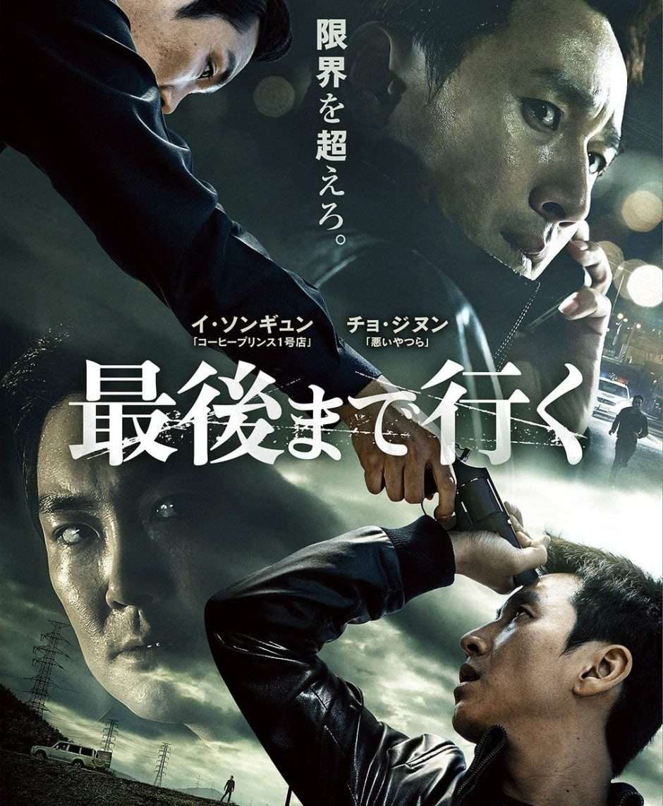 映画『最後まで行く』あらすじ・キャスト・感想ネタバレ！