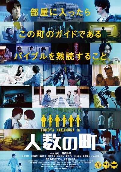 映画『人数の町』あらすじ・キャスト・感想ネタバレ！