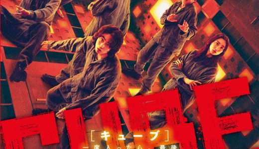 映画『CUBE 一度入ったら、最後』ネタバレ感想・あらすじ・キャスト紹介！
