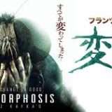 映画『カフカ「変身」』あらすじ・キャスト・感想ネタバレ！