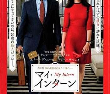 映画『マイ・インターン』ネタバレ感想・あらすじ・キャスト紹介！