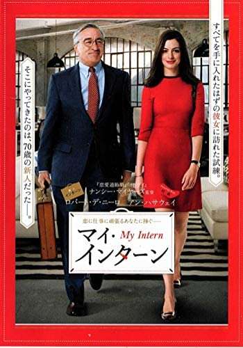 映画『マイ・インターン』あらすじ・キャスト・感想ネタバレ！