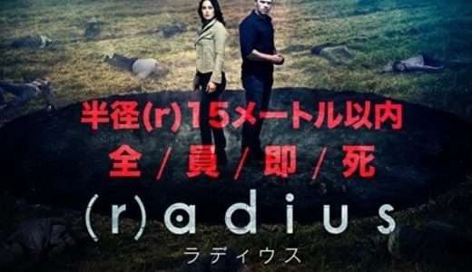 映画『（r）adius ラディウス』ネタバレ感想・あらすじ・キャスト紹介！