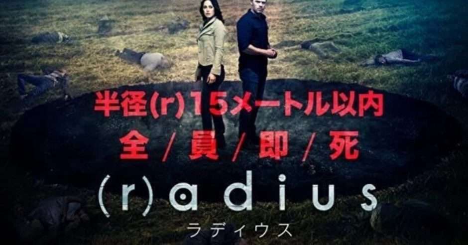 映画『（r）adius ラディウス』あらすじ・キャスト・感想ネタバレ！