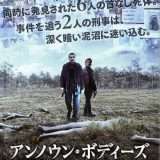 映画『アンノウン・ボディーズ』あらすじ・キャスト・感想ネタバレ!