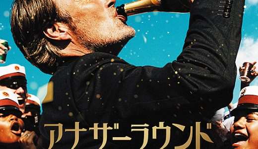 映画『アナザーラウンド』ネタバレ感想・あらすじ・キャスト紹介！