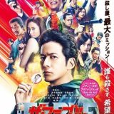 映画『ザ・ファブル 殺さない殺し屋』あらすじ・キャスト・感想ネタバレ！