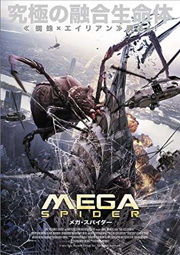 映画『MEGA SPIDER メガ・スパイダー』あらすじ・キャスト・感想ネタバレ！