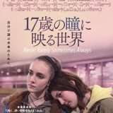 映画『17歳の瞳に映る世界』あらすじ・キャスト・感想ネタバレ！