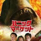 映画『パニック・マーケット』あらすじ・キャスト・感想ネタバレ!