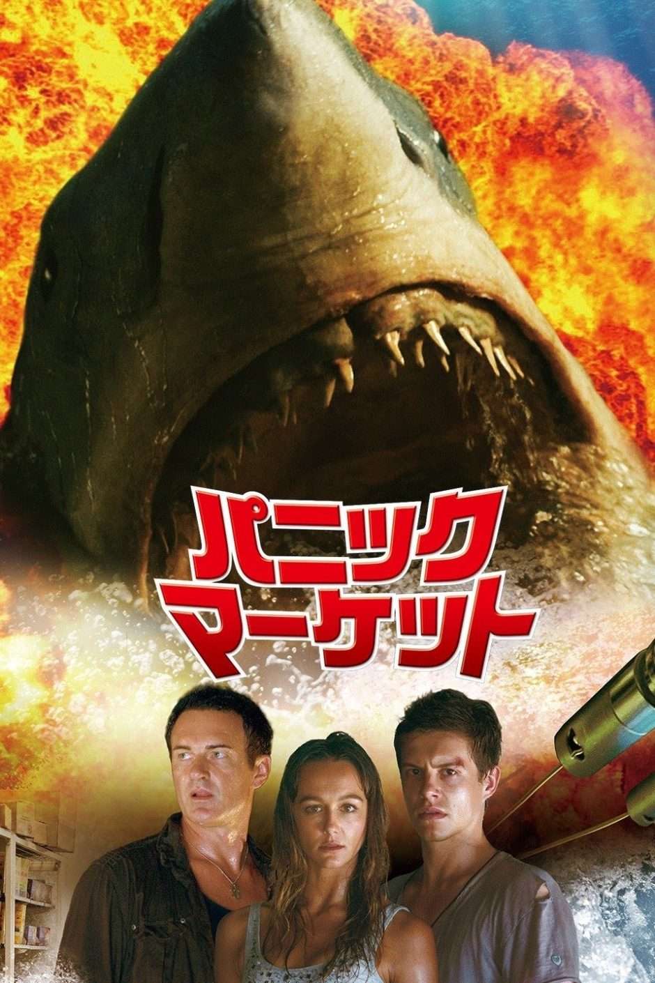 映画『パニック・マーケット』あらすじ・キャスト・感想ネタバレ！