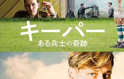 映画『キーパー ある兵士の奇跡』ネタバレ感想・あらすじ・キャスト紹介！