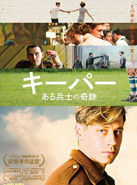 映画『キーパー ある兵士の奇跡』あらすじ・キャスト・感想ネタバレ！