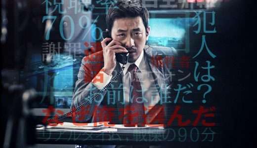 映画『テロ、ライブ』ネタバレ感想・あらすじ・キャスト紹介！