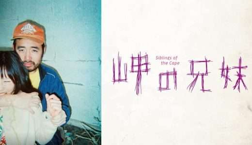 映画『岬の兄妹』ネタバレ感想・あらすじ・キャスト紹介！