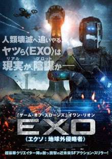 映画『EXO 』あらすじ・キャスト・感想ネタバレ！