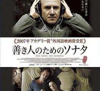 映画『善き人のためのソナタ』ネタバレ感想・あらすじ・キャスト紹介！
