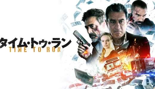 映画『タイム・トゥ・ラン』ネタバレ感想・あらすじ・キャスト紹介！