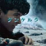 映画『ダンケルク』あらすじ・キャスト・感想ネタバレ！