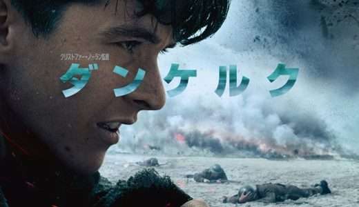 映画『ダンケルク』ネタバレ感想・あらすじ・キャスト紹介！