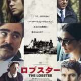 映画『ロブスター』あらすじ・キャスト・感想ネタバレ!