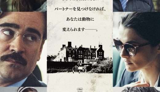 映画『ロブスター』ネタバレ感想・あらすじ・キャスト紹介！
