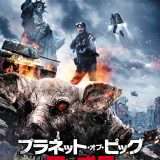 映画『プラネット・オブ・ピッグ 豚の惑星』あらすじ・キャスト・感想ネタバレ！