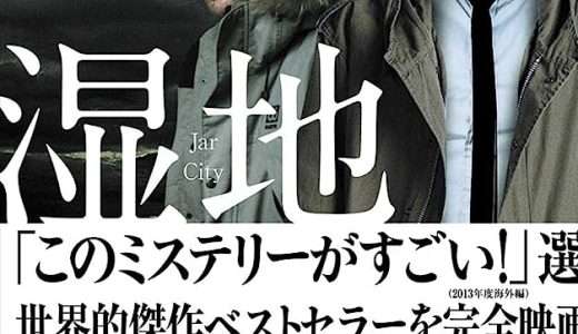 映画『湿地』ネタバレ感想・あらすじ・キャスト紹介！