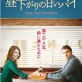 映画『昼下がりの甘いパイ』あらすじ・キャスト・感想ネタバレ！