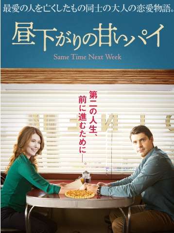映画『昼下がりの甘いパイ』あらすじ・キャスト・感想ネタバレ！