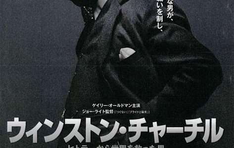 映画『ウィンストン・チャーチル ／ヒトラーから世界を救った男』ネタバレ感想・あらすじ・キャスト紹介！