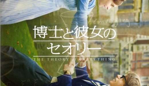 映画『博士と彼女のセオリー』ネタバレ感想・あらすじ・キャスト紹介！