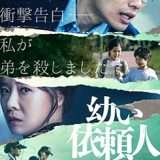 映画『幼い依頼人』あらすじ・キャスト・感想ネタバレ！