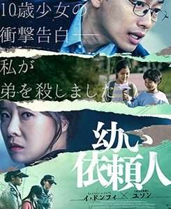映画『幼い依頼人』ネタバレ感想・あらすじ・キャスト紹介！