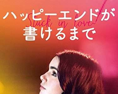 映画『ハッピーエンドが書けるまで』ネタバレ感想・あらすじ・キャスト紹介！
