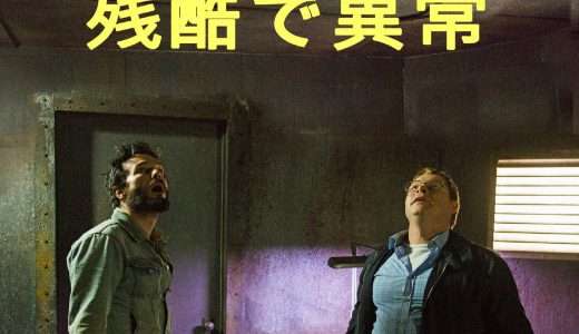 映画『残酷で異常』ネタバレ感想・あらすじ・キャスト紹介！