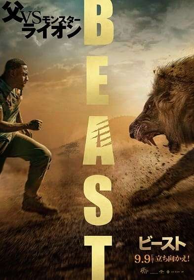 映画『ビースト』あらすじ・キャスト・感想ネタバレ！