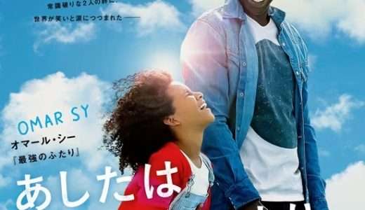 映画『あしたは最高のはじまり』ネタバレ感想・あらすじ・キャスト紹介！