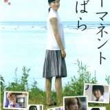 映画『パーマネント野ばら』あらすじ・キャスト・感想ネタバレ！