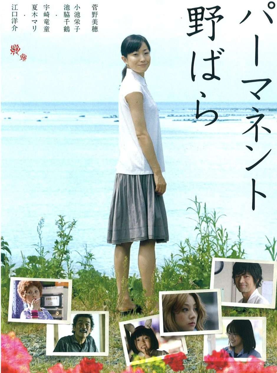 映画『パーマネント野ばら』あらすじ・キャスト・感想ネタバレ！