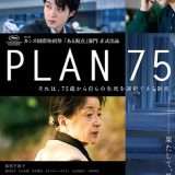 映画『PLAN75』あらすじ・キャスト・感想ネタバレ！