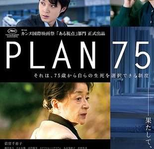 映画『PLAN75』ネタバレ感想・あらすじ・キャスト紹介！