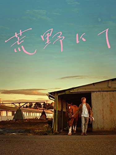 映画『荒野にて』あらすじ・キャスト・感想ネタバレ！