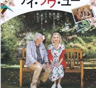 映画『43年後のアイ・ラヴ・ユー』ネタバレ感想・あらすじ・キャスト紹介！