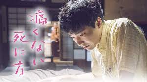 映画『痛くない死に方』ネタバレ感想・あらすじ・キャスト紹介！