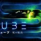 映画『TUBE チューブ 死の脱出』あらすじ・キャスト・感想ネタバレ！