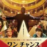 映画『ワン チャンス』あらすじ・キャスト・感想ネタバレ！