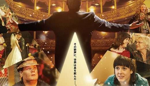 映画『ワン チャンス』ネタバレ感想・あらすじ・キャスト紹介！