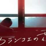 映画『カランコエの花』あらすじ・キャスト・感想ネタバレ！